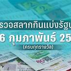 ตรวจหวย16กพ